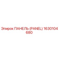 1630104680 ПАНЕЛЬ (PANEL) Epiroc