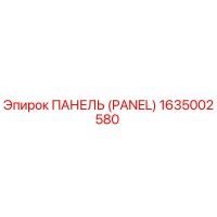 1635002580 ПАНЕЛЬ (Panel) Epiroc