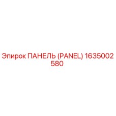 1635002580 ПАНЕЛЬ (Panel) Epiroc