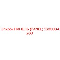 1635084280 ПАНЕЛЬ (PANEL) Epiroc