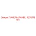 1635118181 Panel Epiroc