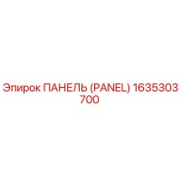 1635303700 ПАНЕЛЬ (PANEL) Epiroc