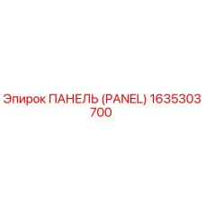 1635303700 ПАНЕЛЬ (PANEL) Epiroc