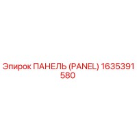 1635391580 ПАНЕЛЬ Epiroc