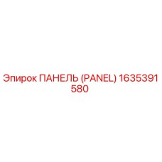 1635391580 ПАНЕЛЬ Epiroc