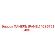 1635751486 ПАНЕЛЬ (PANEL) Epiroc