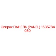 1635784080 ПАНЕЛЬ Epiroc