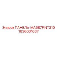 1636001687 ПАНЕЛЬ-MA687FINT310 Epiroc