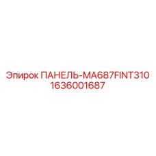 1636001687 ПАНЕЛЬ-MA687FINT310 Epiroc