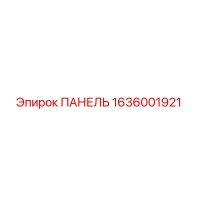 1636001921 ПАНЕЛЬ Epiroc