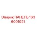 1636001921 ПАНЕЛЬ Epiroc