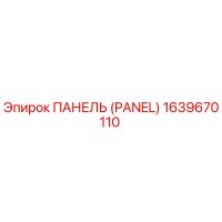 1639670110 ПАНЕЛЬ (PANEL) Epiroc