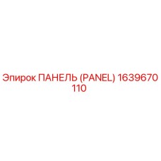 1639670110 ПАНЕЛЬ (PANEL) Epiroc