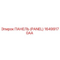 16499170AA ПАНЕЛЬ (PANEL) Epiroc
