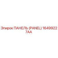 16499227AA ПАНЕЛЬ (PANEL) Epiroc