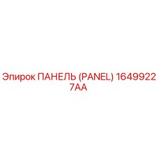 16499227AA ПАНЕЛЬ (PANEL) Epiroc