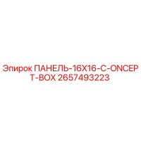 2657493223 ПАНЕЛЬ-16X16-C-ONCEPT-BOX Epiroc