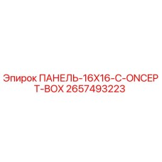 2657493223 ПАНЕЛЬ-16X16-C-ONCEPT-BOX Epiroc