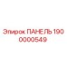 1900000549 ПАНЕЛЬ Epiroc