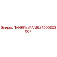 1900303007 ПАНЕЛЬ (PANEL) Эпирок