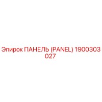 1900303027 ПАНЕЛЬ (PANEL) Epiroc