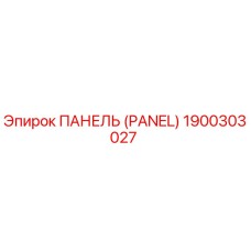 1900303027 ПАНЕЛЬ (PANEL) Epiroc