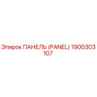 1900303107 ПАНЕЛЬ (PANEL) Epiroc