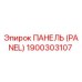 1900303107 ПАНЕЛЬ (PANEL) Epiroc