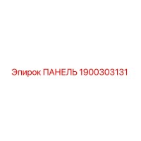 1900303131 ПАНЕЛЬ Epiroc