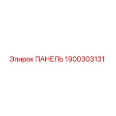 Панель управления Epiroc 1900303131 - оригинальная запчасть