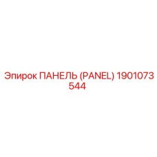 1901073544 ПАНЕЛЬ (PANEL) Epiroc