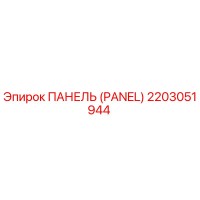 2203051944 ПАНЕЛЬ (PANEL) Epiroc