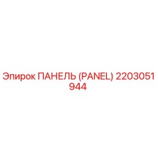 2203051944 ПАНЕЛЬ (PANEL) Epiroc