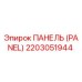 2203051944 ПАНЕЛЬ (PANEL) Epiroc
