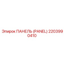 2203990410 ПАНЕЛЬ (PANEL) Epiroc