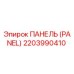 2203990410 ПАНЕЛЬ (PANEL) Epiroc