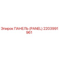 2203991961 ПАНЕЛЬ (PANEL) | Epiroc