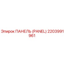 2203991961 ПАНЕЛЬ (PANEL) | Epiroc
