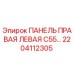 2204112305 ПАНЕЛЬ ПРАВАЯ ЛЕВАЯ C55 Epiroc