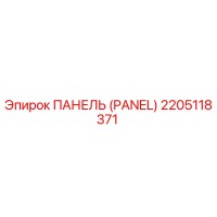 2205118371 ПАНЕЛЬ (PANEL) Epiroc