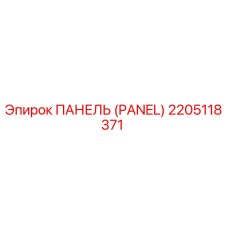 2205118371 ПАНЕЛЬ (PANEL) Epiroc