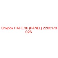 2205178026 ПАНЕЛЬ (PANEL) Epiroc