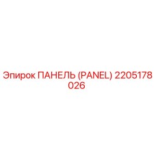 2205178026 ПАНЕЛЬ (PANEL) Epiroc