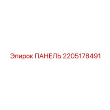 2205178491 ПАНЕЛЬ Epiroc