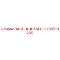 2205521265 ПАНЕЛЬ (PANEL) Epiroc