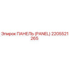 2205521265 ПАНЕЛЬ (PANEL) Epiroc