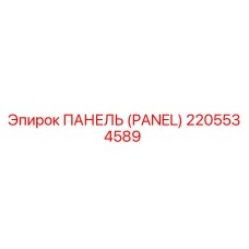 2205534589 ПАНЕЛЬ (PANEL) Epiroc