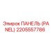 2205557786 ПАНЕЛЬ (PANEL) Epiroc