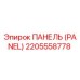2205558778 ПАНЕЛЬ (PANEL) Epiroc