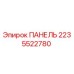 2235522780 ПАНЕЛЬ Epiroc